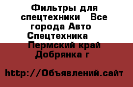 Фильтры для спецтехники - Все города Авто » Спецтехника   . Пермский край,Добрянка г.